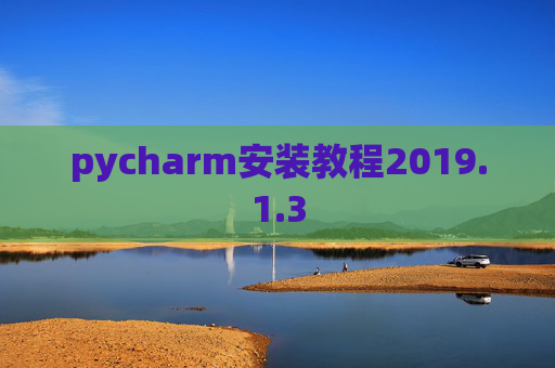 pycharm安装教程2019.1.3