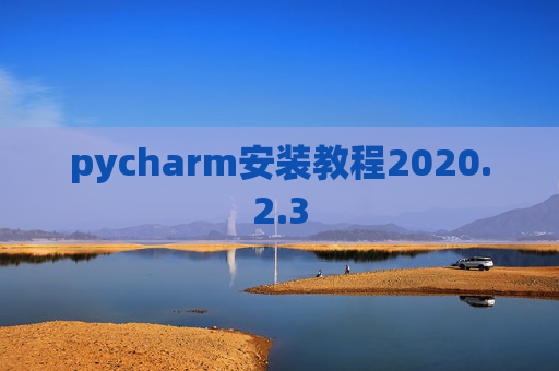 pycharm安装教程2020.2.3