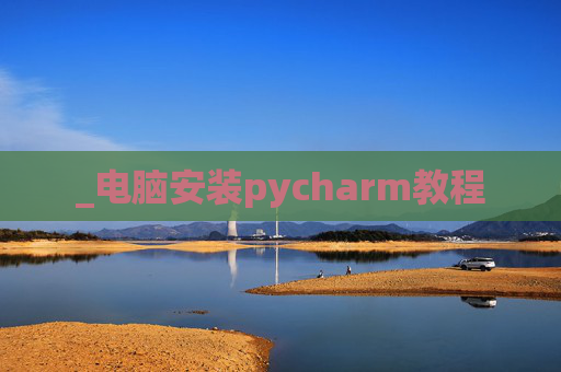 _电脑安装pycharm教程